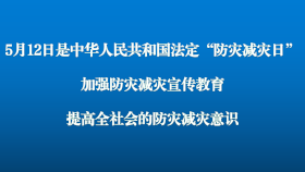 5月12日是中华人民共和国法定“防灾减灾日”