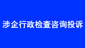 涉企行政检查咨询投诉